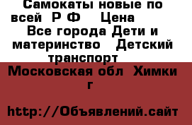 Самокаты новые по всей  Р.Ф. › Цена ­ 300 - Все города Дети и материнство » Детский транспорт   . Московская обл.,Химки г.